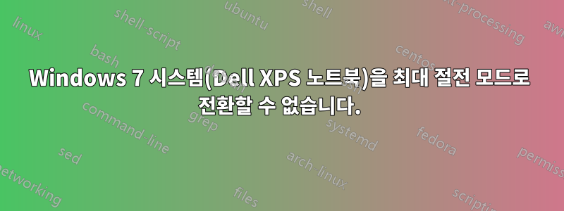 Windows 7 시스템(Dell XPS 노트북)을 최대 절전 모드로 전환할 수 없습니다.