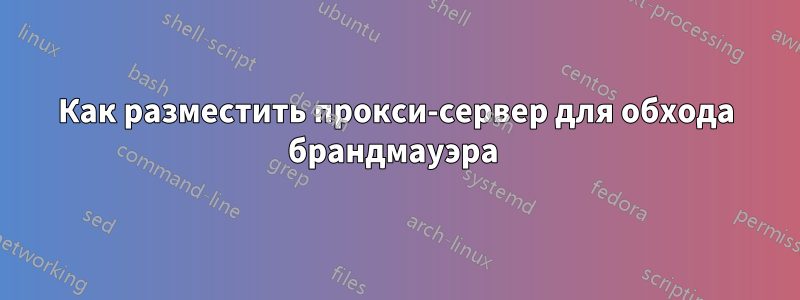 Как разместить прокси-сервер для обхода брандмауэра 