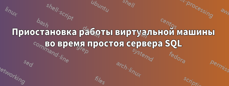 Приостановка работы виртуальной машины во время простоя сервера SQL