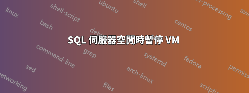 SQL 伺服器空閒時暫停 VM