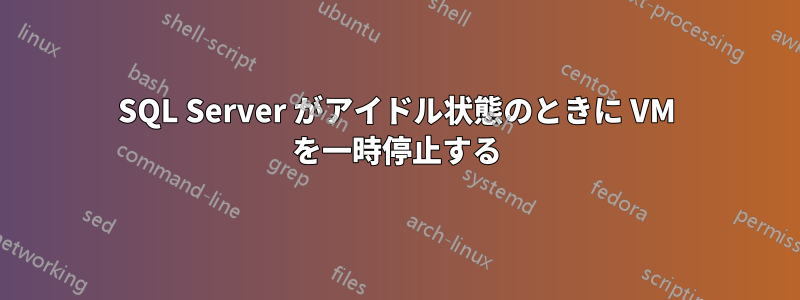 SQL Server がアイドル状態のときに VM を一時停止する