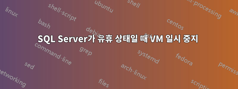 SQL Server가 유휴 상태일 때 VM 일시 중지