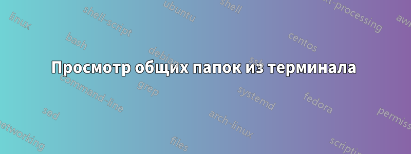 Просмотр общих папок из терминала