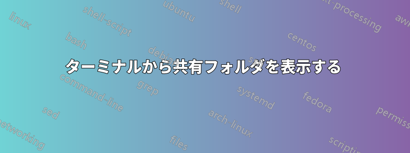 ターミナルから共有フォルダを表示する