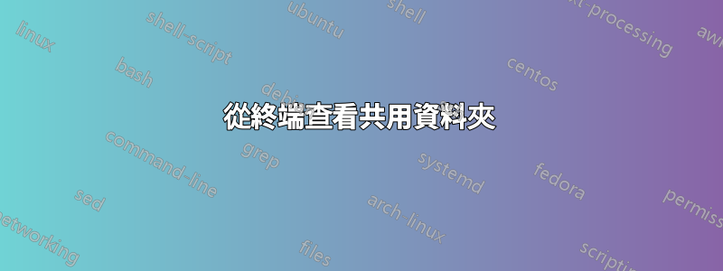 從終端查看共用資料夾