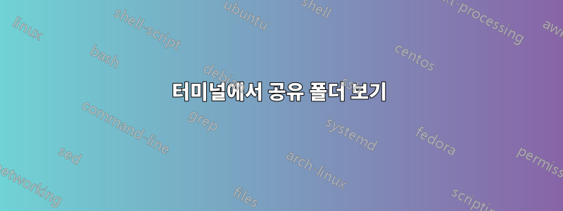 터미널에서 공유 폴더 보기