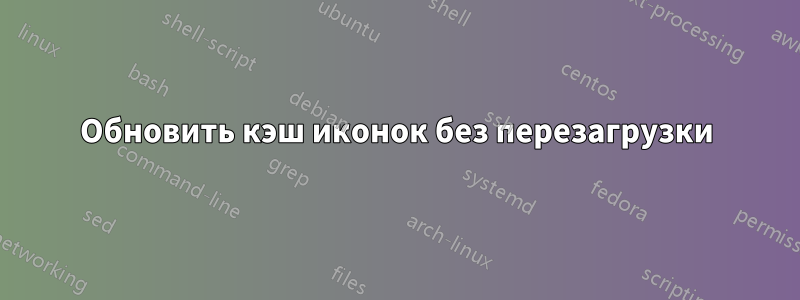 Обновить кэш иконок без перезагрузки