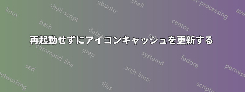 再起動せずにアイコンキャッシュを更新する