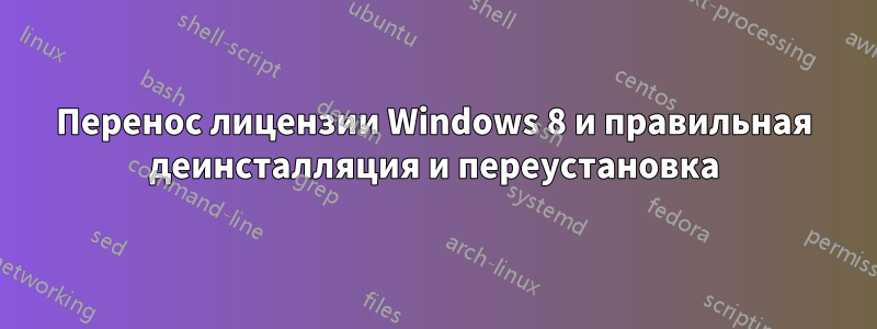 Перенос лицензии Windows 8 и правильная деинсталляция и переустановка