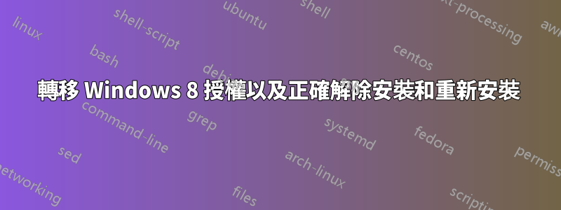 轉移 Windows 8 授權以及正確解除安裝和重新安裝