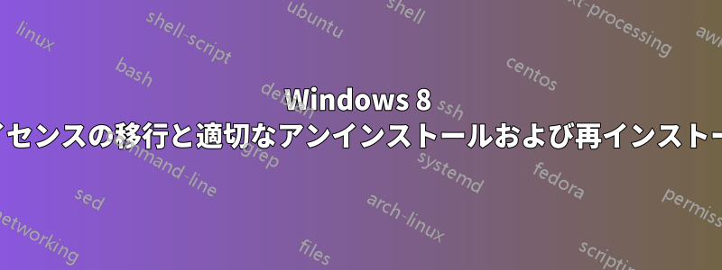Windows 8 ライセンスの移行と適切なアンインストールおよび再インストール