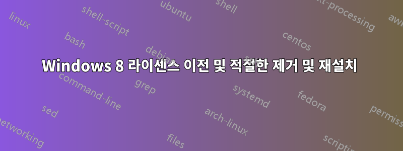 Windows 8 라이센스 이전 및 적절한 제거 및 재설치