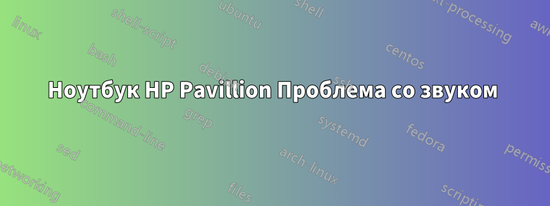 Ноутбук HP Pavillion Проблема со звуком