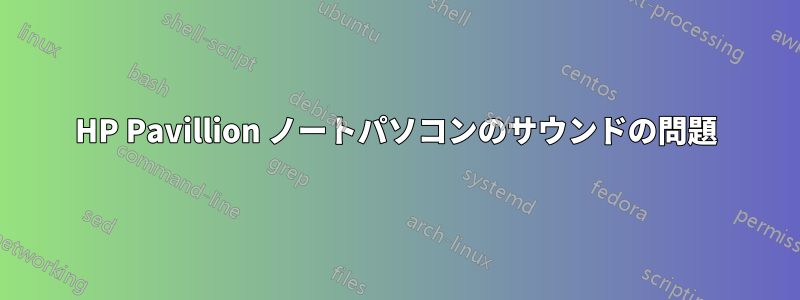 HP Pavillion ノートパソコンのサウンドの問題