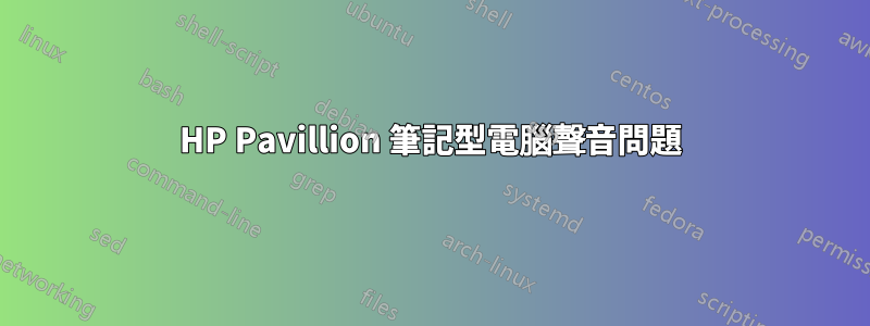 HP Pavillion 筆記型電腦聲音問題