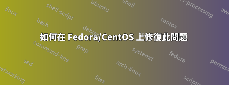 如何在 Fedora/CentOS 上修復此問題