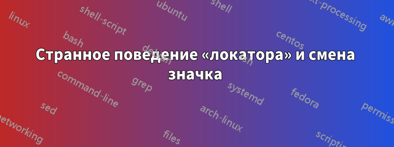 Странное поведение «локатора» и смена значка