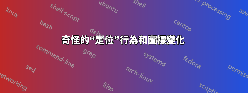 奇怪的“定位”行為和圖標變化