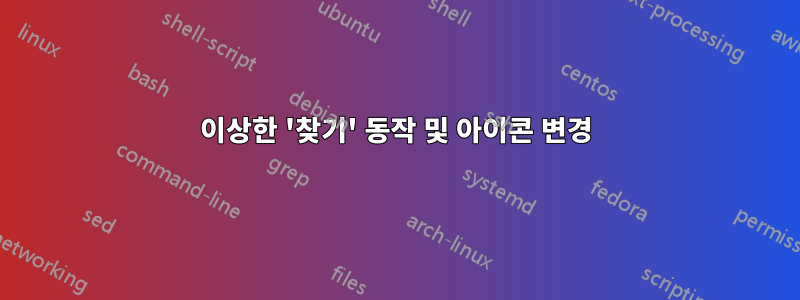 이상한 '찾기' 동작 및 아이콘 변경