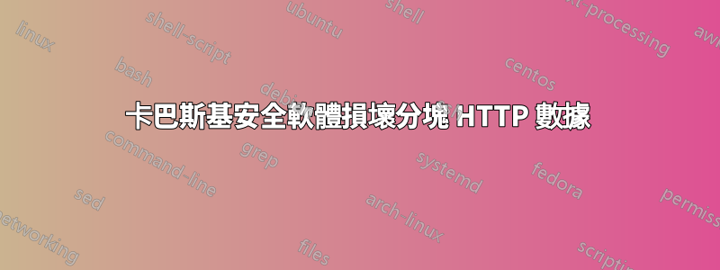 卡巴斯基安全軟體損壞分塊 HTTP 數據