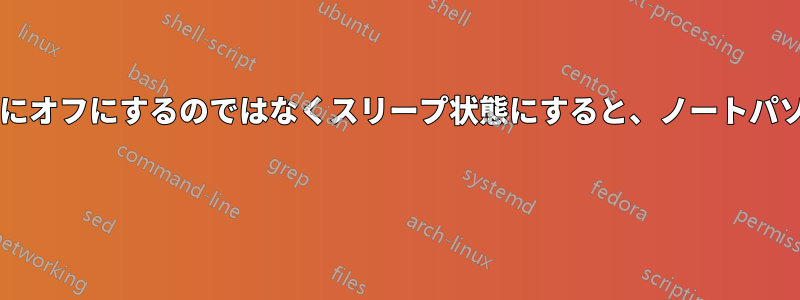 ノートパソコンを完全にオフにするのではなくスリープ状態にすると、ノートパソコンが損傷しますか? 
