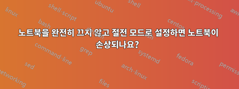 노트북을 완전히 끄지 않고 절전 모드로 설정하면 노트북이 손상되나요? 