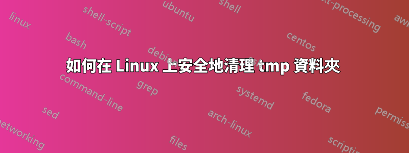如何在 Linux 上安全地清理 tmp 資料夾