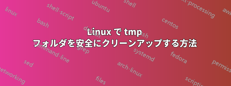 Linux で tmp フォルダを安全にクリーンアップする方法