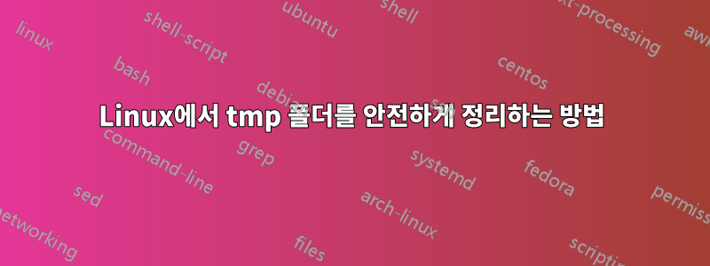 Linux에서 tmp 폴더를 안전하게 정리하는 방법