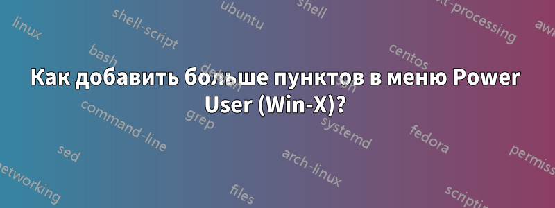 Как добавить больше пунктов в меню Power User (Win-X)?