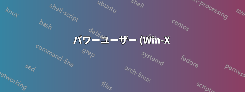 パワーユーザー (Win-X) メニューにさらに項目を追加するにはどうすればよいですか?