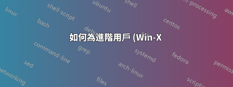 如何為進階用戶 (Win-X) 選單添加更多內容?