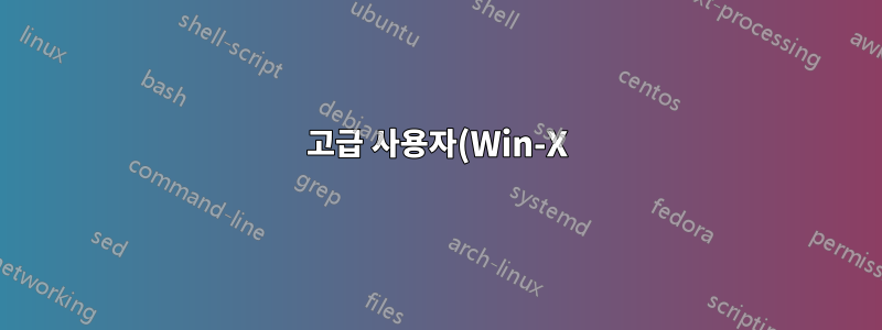 고급 사용자(Win-X) 메뉴에 더 많은 항목을 추가하는 방법은 무엇입니까?