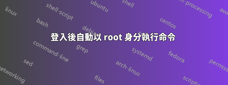 登入後自動以 root 身分執行命令