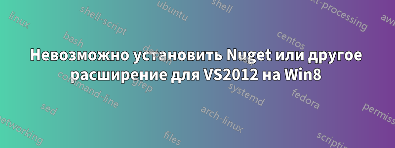 Невозможно установить Nuget или другое расширение для VS2012 на Win8