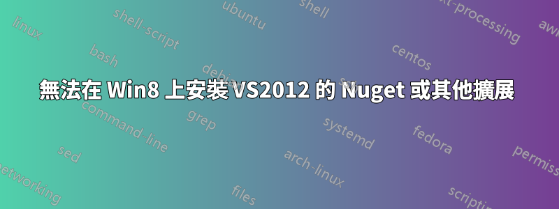 無法在 Win8 上安裝 VS2012 的 Nuget 或其他擴展