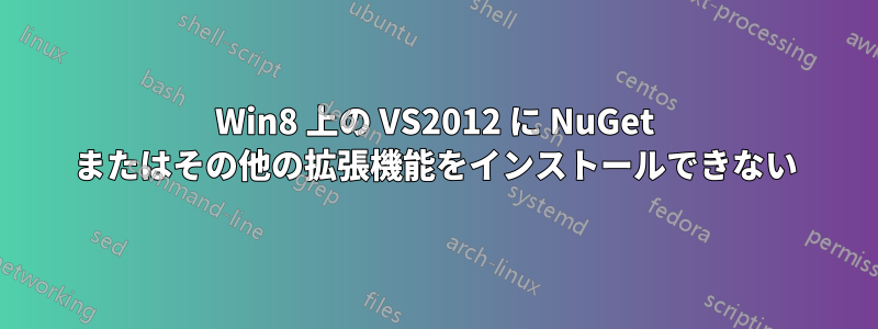 Win8 上の VS2012 に NuGet またはその他の拡張機能をインストールできない