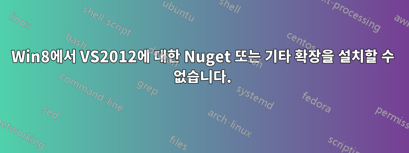 Win8에서 VS2012에 대한 Nuget 또는 기타 확장을 설치할 수 없습니다.