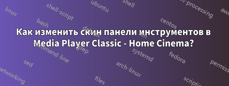 Как изменить скин панели инструментов в Media Player Classic - Home Cinema?