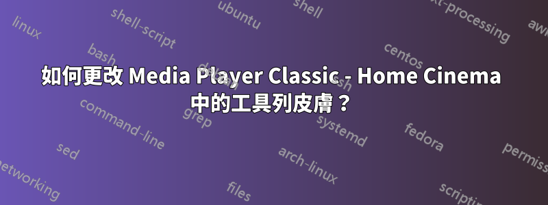 如何更改 Media Player Classic - Home Cinema 中的工具列皮膚？