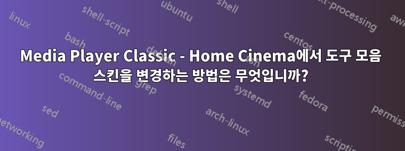 Media Player Classic - Home Cinema에서 도구 모음 스킨을 변경하는 방법은 무엇입니까?