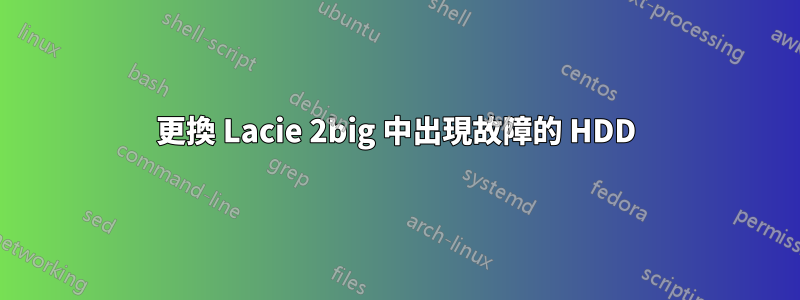 更換 Lacie 2big 中出現故障的 HDD