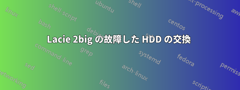 Lacie 2big の故障した HDD の交換