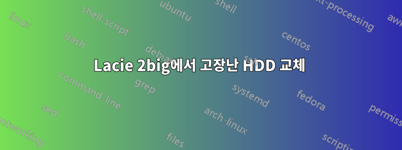 Lacie 2big에서 고장난 HDD 교체