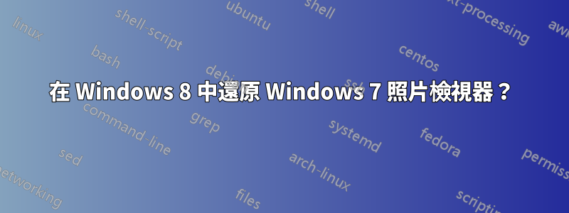 在 Windows 8 中還原 Windows 7 照片檢視器？