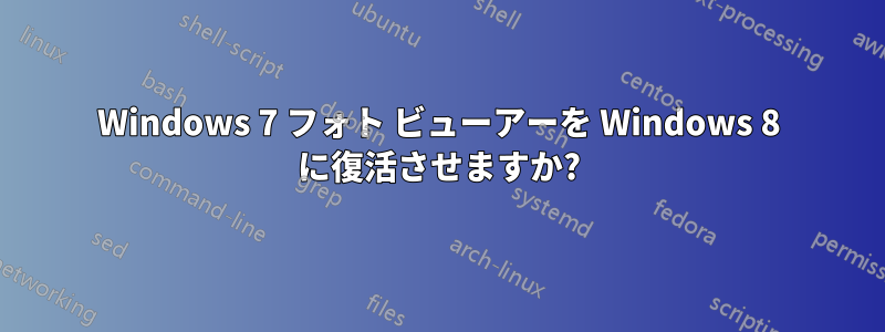 Windows 7 フォト ビューアーを Windows 8 に復活させますか?