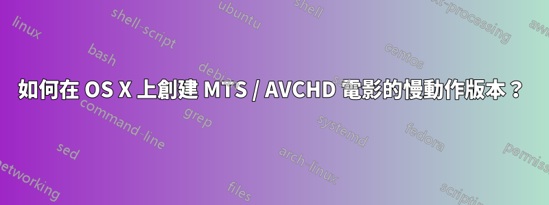 如何在 OS X 上創建 MTS / AVCHD 電影的慢動作版本？