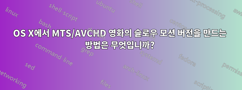 OS X에서 MTS/AVCHD 영화의 슬로우 모션 버전을 만드는 방법은 무엇입니까?