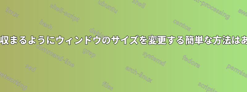 画面全体に収まるようにウィンドウのサイズを変更する簡単な方法はありますか?