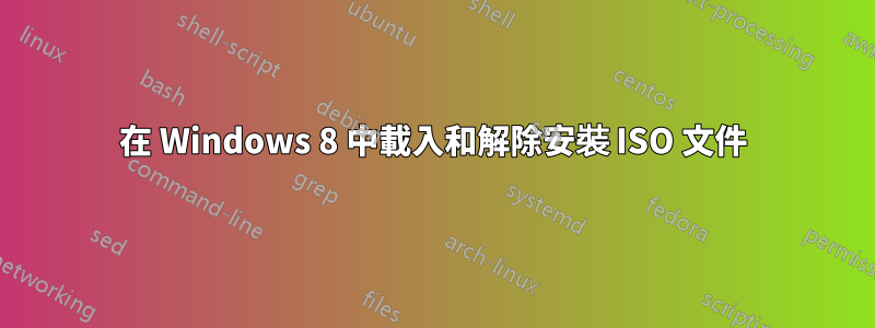 在 Windows 8 中載入和解除安裝 ISO 文件